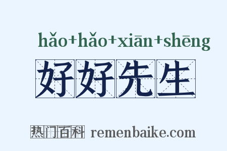 好好先生是什么意思的图片
